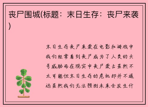 丧尸围城(标题：末日生存：丧尸来袭)
