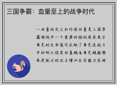 三国争霸：血量至上的战争时代