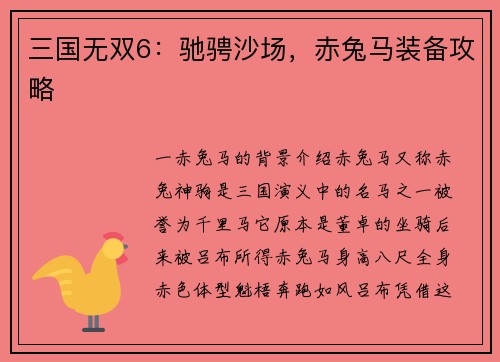 三国无双6：驰骋沙场，赤兔马装备攻略