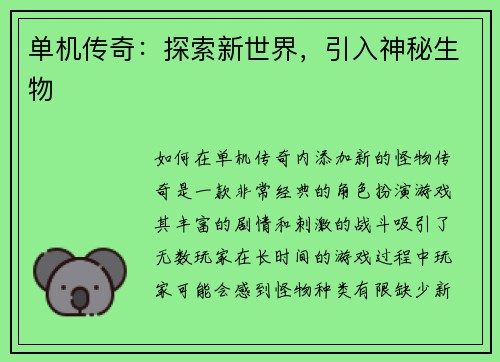 单机传奇：探索新世界，引入神秘生物